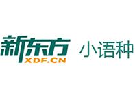 福州新东方小语种培训中心