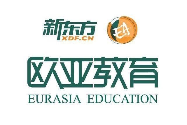 北京新東方歐亞留學