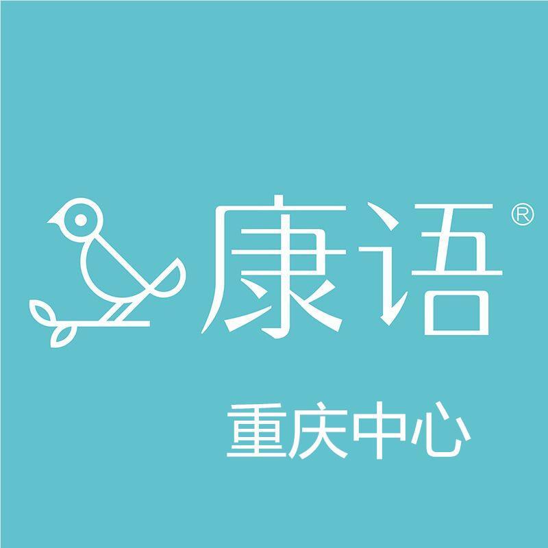 康语语言康复机构-重庆