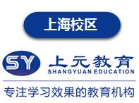 上海上元教育日语培训机构
