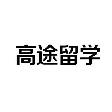 北京高途留學機構