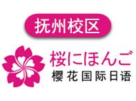 抚州樱花国际日语培训学校