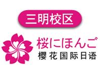 三明樱花国际日语培训学校