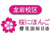 龙岩樱花国际日语培训学校