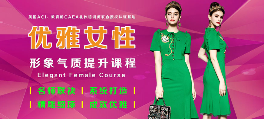 上海优雅女性培训课程