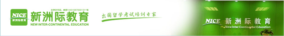 广州新洲际语言培训中心