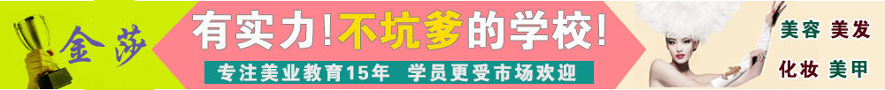 苏州吴江金莎化妆学校