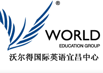 宜昌国际英语培训学校