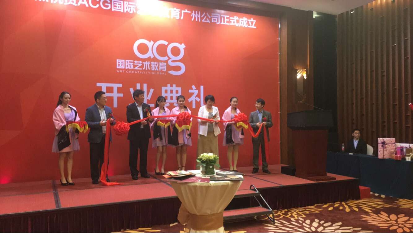 广州ACG国际艺术教育