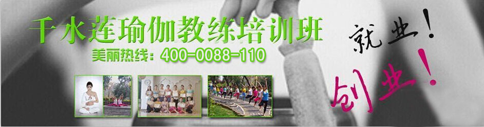 西安千水莲瑜伽教练培训机构