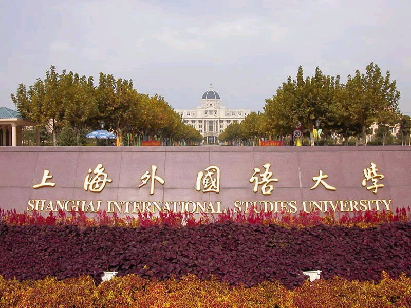 上海外国语大学留学中心