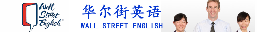 北京华尔街英语培训清华科技园中心校区