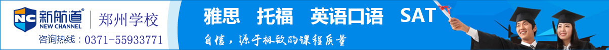 郑州参加英语口语培训首选郑州新航道