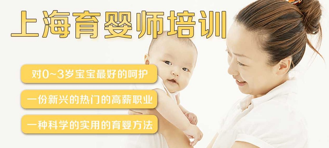 上海育婴师培训
