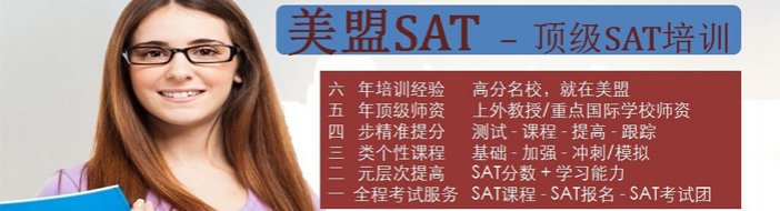 上海美盟SAT培训学校