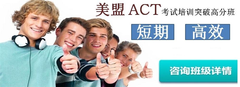 上海美盟ACT培训学校