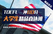 托福 TOEFL大学生精品直达班（冲110分)