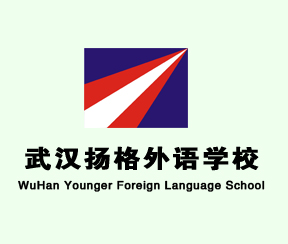武汉扬格外语培训学校