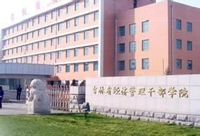 吉林省经济管理干部学院