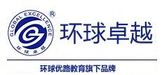 环球卓越