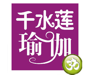广州千水莲瑜伽培训中心