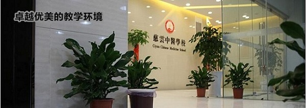 上海慈云中医学校