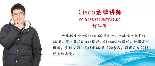 何江涛-Cisco CCIE讲师