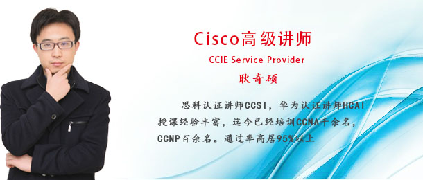 耿奇硕-Cisco认证讲师（CCSI）