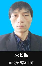 宋长海-UI设计讲师