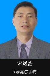 宋晟浩-PHP讲师