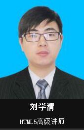 刘学清-HTML5讲师