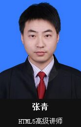 张青-HTML5讲师