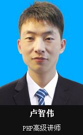  卢智伟-PHP讲师