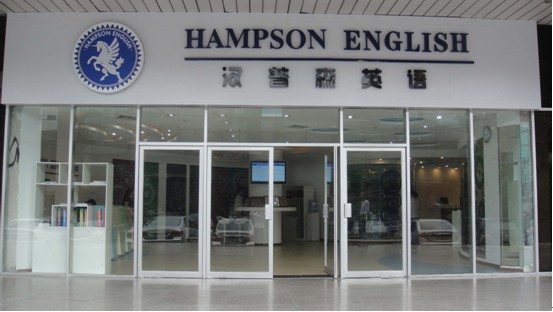 南京汉普森英语培训学校