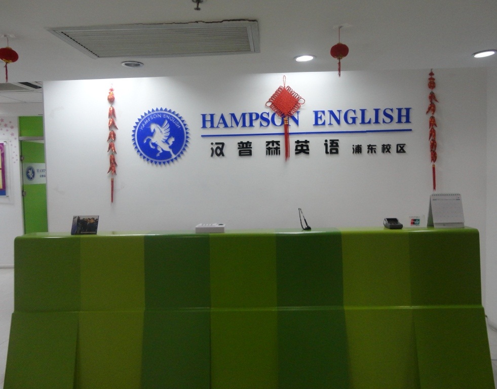 上海汉普森英语