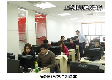 上海网络营销培训课堂