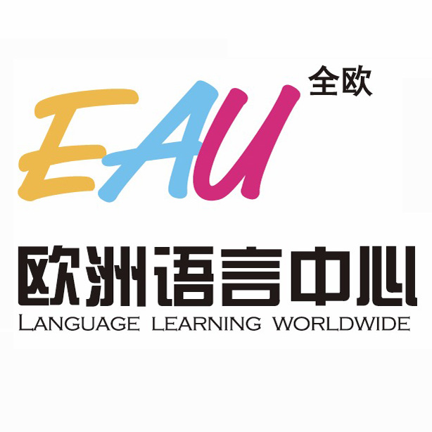 合肥EAU全欧语言中心