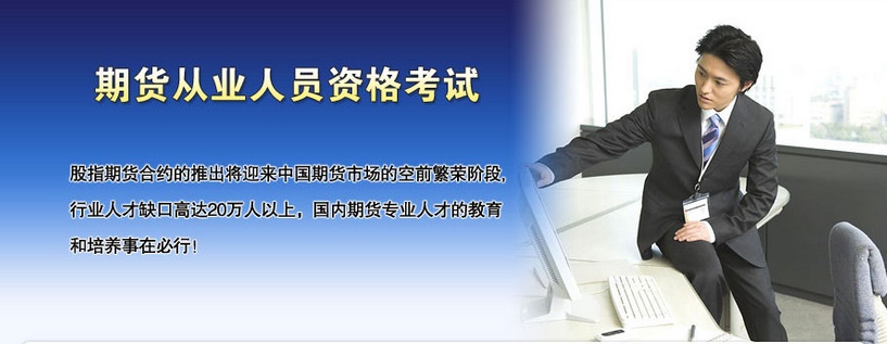 杭州期货从业资格考试培训班