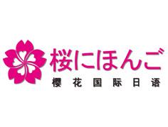 扬州樱花国际日语培训学校