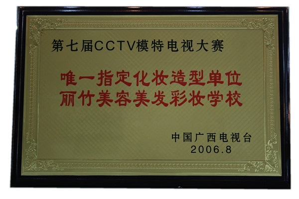 2006年CCTV模特大赛指定化妆造型单位缩图