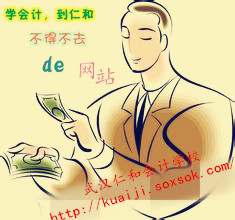 武汉仁和会计网页