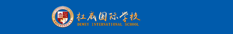 北京杜威高中国际学校