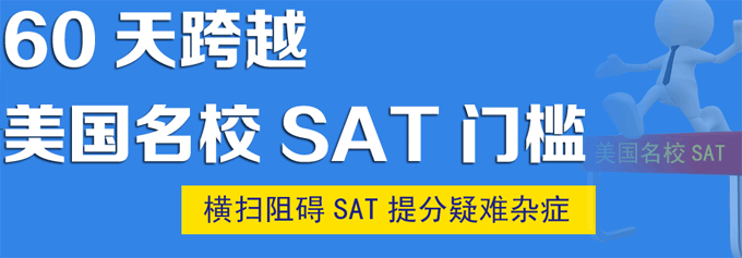 南京SAT培训机构