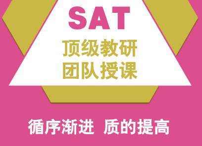 南京SAT培训机构