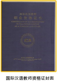 汉语ICA证书