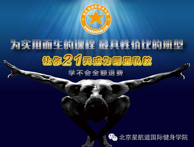 北京星航道健身教练学校
