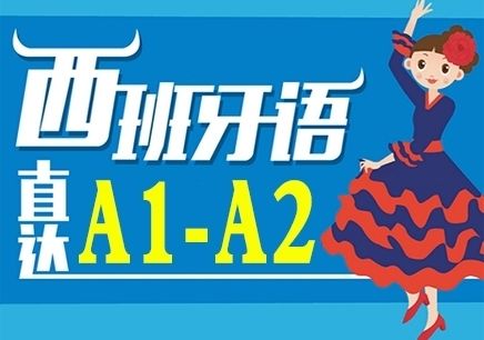 南京西语欧标A1A2培训班