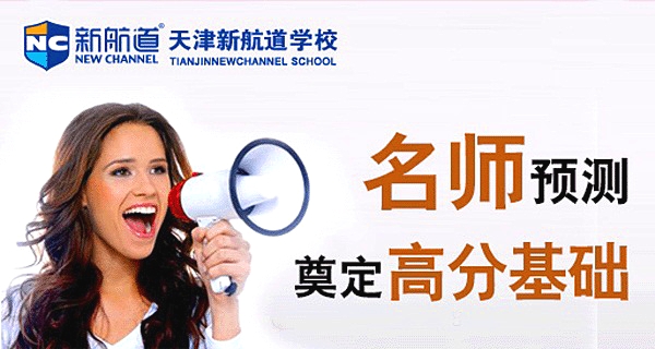 天津新航道英语口语培训学校
