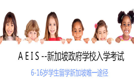 南京AEIS考试培训班