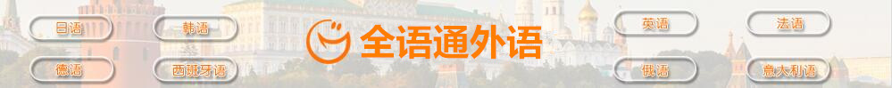 武汉全语通外语培训机构
